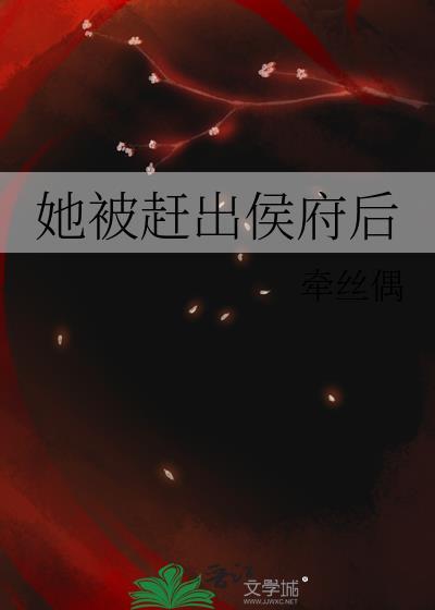 她被赶出侯府后Txt