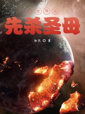 末世降临先杀圣母缺悦