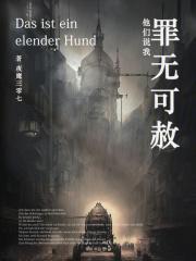 罪无可赦无端