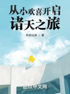国剧系列 从小欢喜开始
