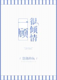 一顾很倾情 茉北