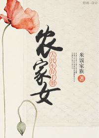 农家女古代生存手册TXT百度链接分享