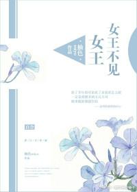 女王不在家最好看