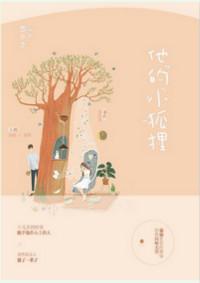 他的小狐狸无重复