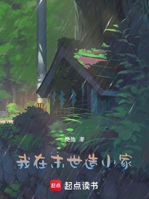 我在末世建个城 最新章节 无弹窗
