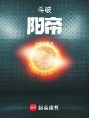 斗破阳帝TXT百度