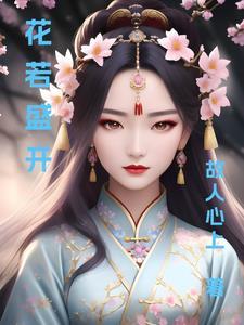 花若盛开花蕾