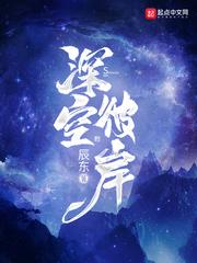 深空彼岸免费阅读辰东