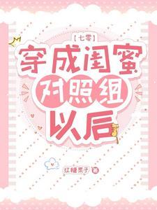 穿成白莲花女配了怎么破