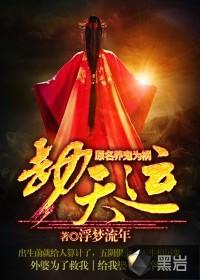 劫天运夏一天是谁转世