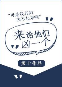 来给他们凶一个83章免费阅读