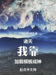 诸天我靠加载模板成神笔趣阁