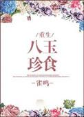 八珍玉食by雀鸣全文免费阅读