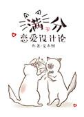 满分恋爱设计论百度
