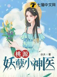 桃源小神医的没有吗