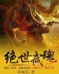 绝世武魂动漫免费观看完整版