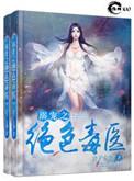溺宠之绝色毒医全文