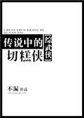 传说中的切糕侠 百度