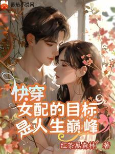 书名快穿之这个女配苏炸了