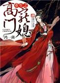 重生之高门嫡女在线阅读免费