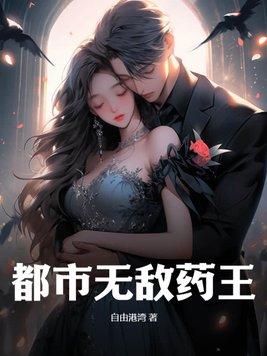 无敌药尊在线阅读