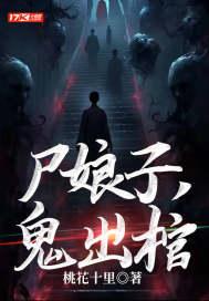 尸娘歌词是什么意思