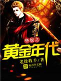 华娱之黄金年代几个女主