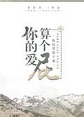 你的爱算个屁txt