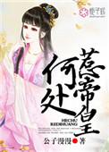 何处惹尘埃典故