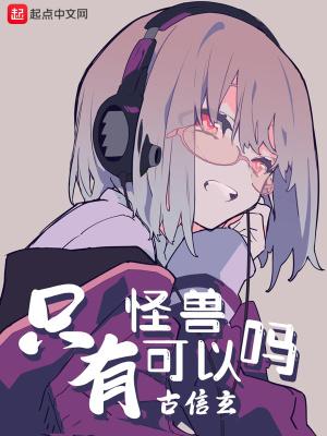 怪兽没有