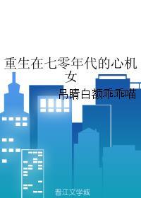 重生在七零年代心机女txt