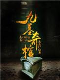 九叔之古棺奇案电影完整版