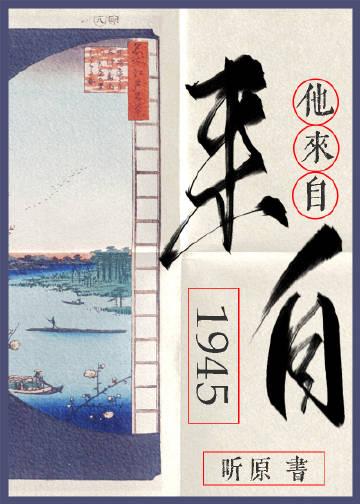 他来自1943作者陆无寂