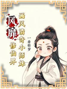 小师妹修真异常