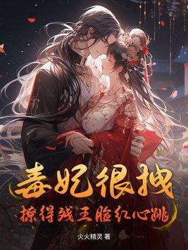 毒妃太嚣张全文免费阅读