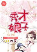 秀才娘子芸娘来福