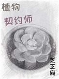 以植物的契约兽