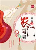 农门福妻夫君有点田