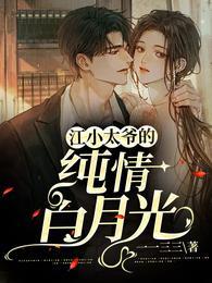 江小太爷的纯情白月光免费完整版