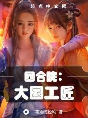 四合院大国工匠周小天