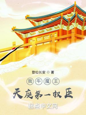 我牛魔王天庭第一权臣 登仙长安