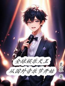 开局一首歌震惊了全世界