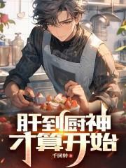 肝到厨神才算开始 第63章 全是幸福的味道