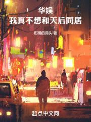华娱之1990从娶了王菲开始