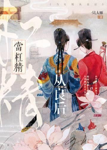 当杠精从良后 txt