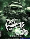 洪荒火种