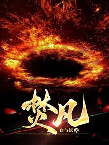焚凡世秽气