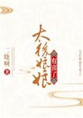 摄政王先别反
