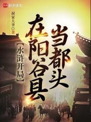 水浒开局在阳谷县当都头免费完整版