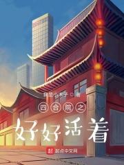 四合院之好好活着丁秋楠李楚